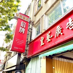 皇芸広告有限公司