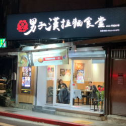 난즈한 라멘 식당-베이터우점