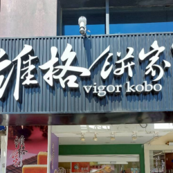 維格餅家 西門成都店