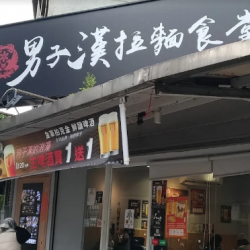 男子漢拉麵食堂-北投店