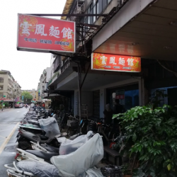 雲鳳麵館