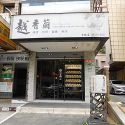 越香蘭餐廳 Vietnamese Fusion Cuisine