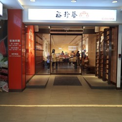 裕珍馨(饒河店)