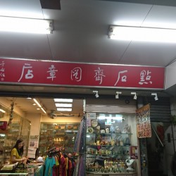 點石齋圖章店