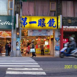 第一眼鏡
