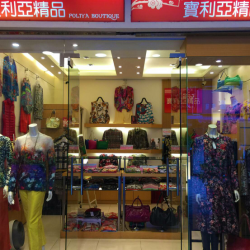 寶利亞精品服飾屋