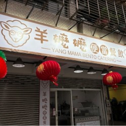 羊ママ弁当餐飲