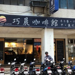 巧晨珈琲館