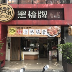 Black Bridge - Shilin Store