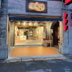 埕米峰 × 御華生