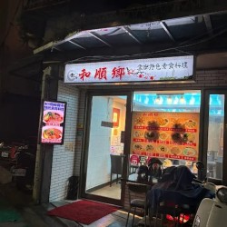 Heshunxiang Yunnan Vegetarian Cuisine