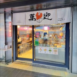 Oin萬迎甜不辣