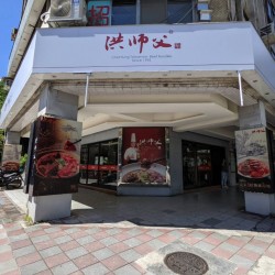홍사부 우육면