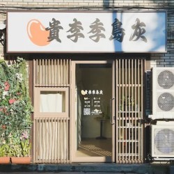 貴李季島灰