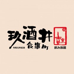 玖酒井食事町