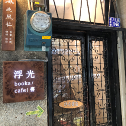 浮光書店