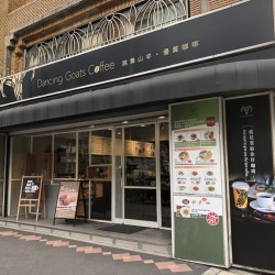 跳舞山羊精品咖啡館