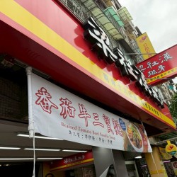 梁社漢排骨（內湖民權東店）