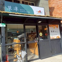 草津溫度烘焙