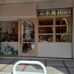 小木偶Brunch
