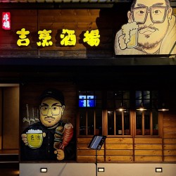 激安&色酒（吉烹敦南三號店)