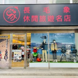 長毛象休閒旅遊名店 - 民權店
