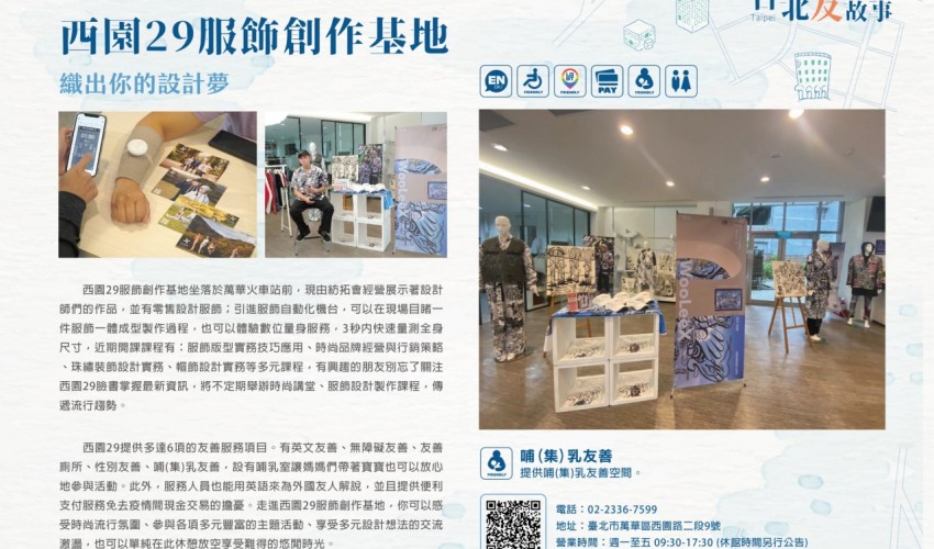 西園29服飾創作基地 織出你的設計夢