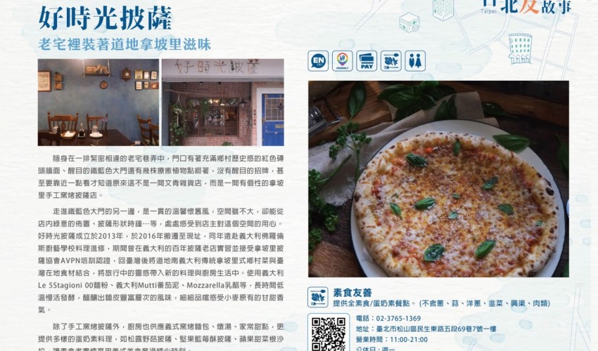 好時光披薩 老宅裡裝著道地拿坡里滋味