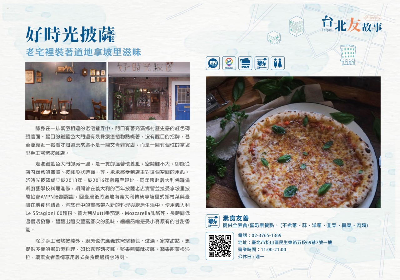 好時光披薩 老宅裡裝著道地拿坡里滋味