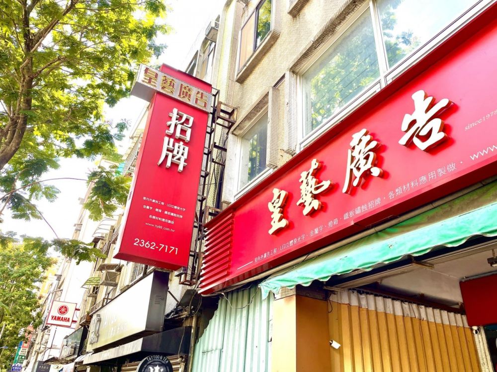 皇藝廣告有限公司