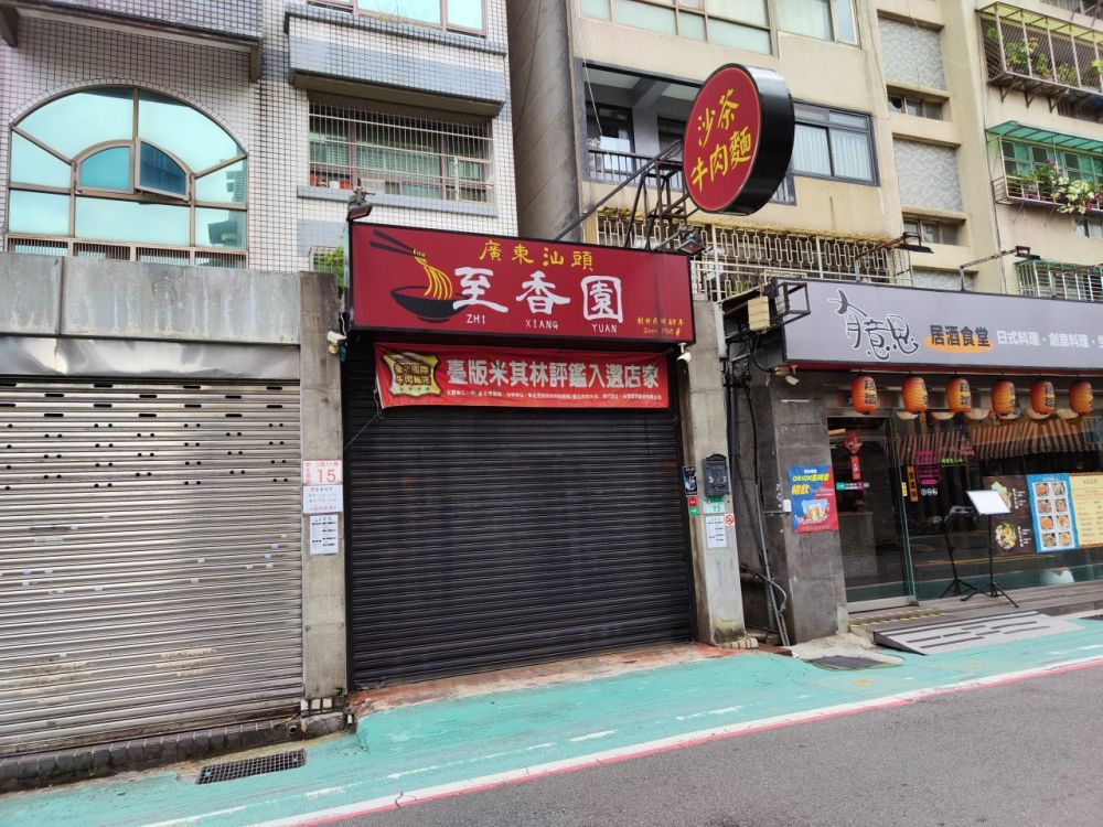 至香園