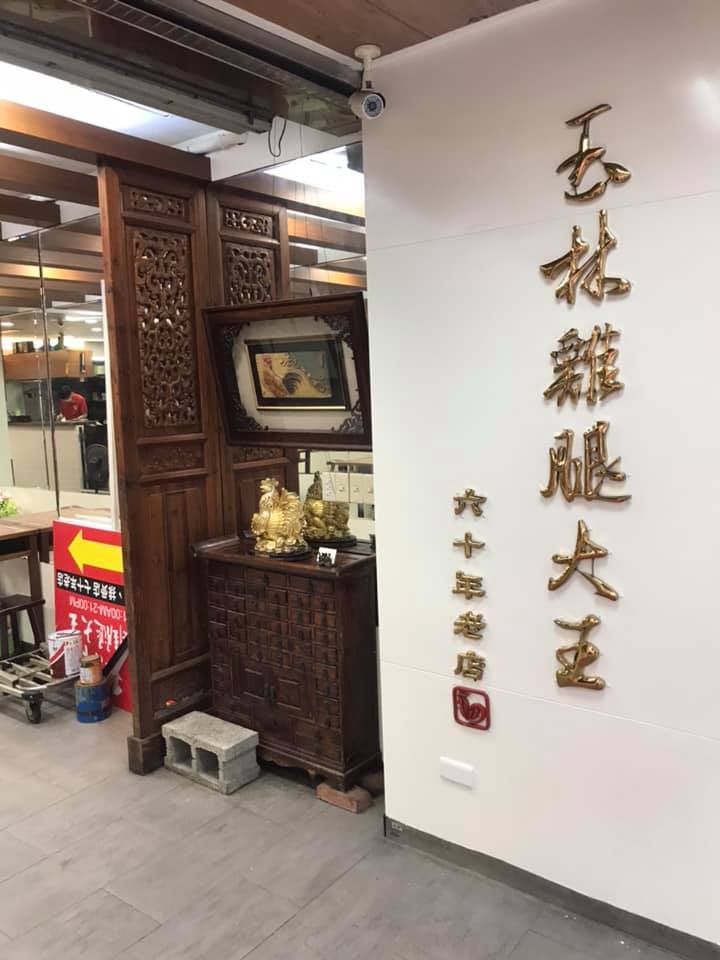 玉林雞腿大王