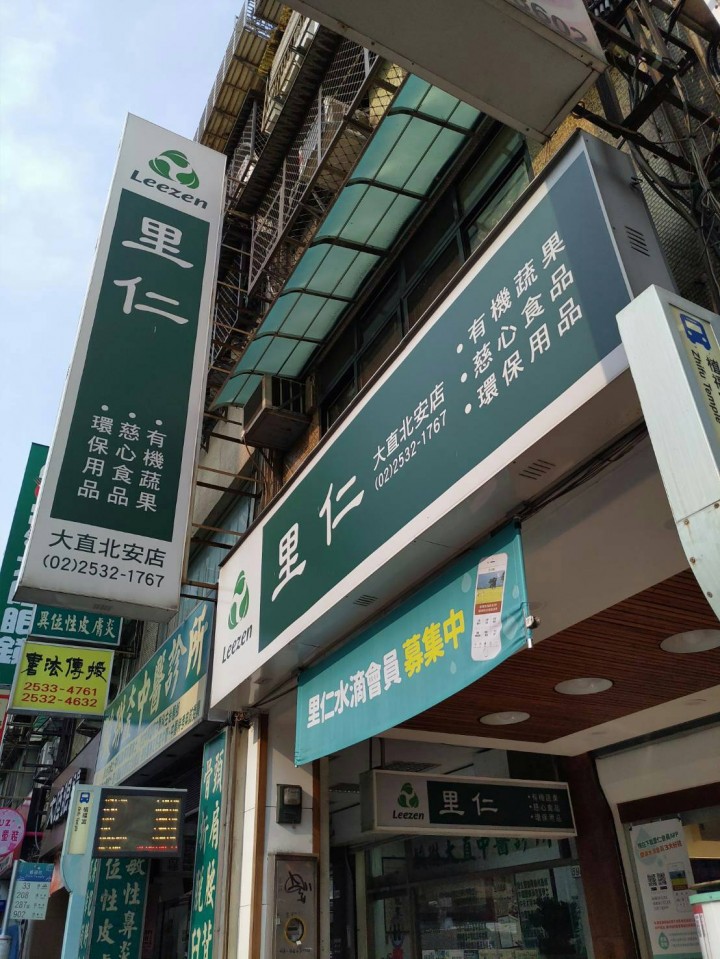 里仁大直北安店