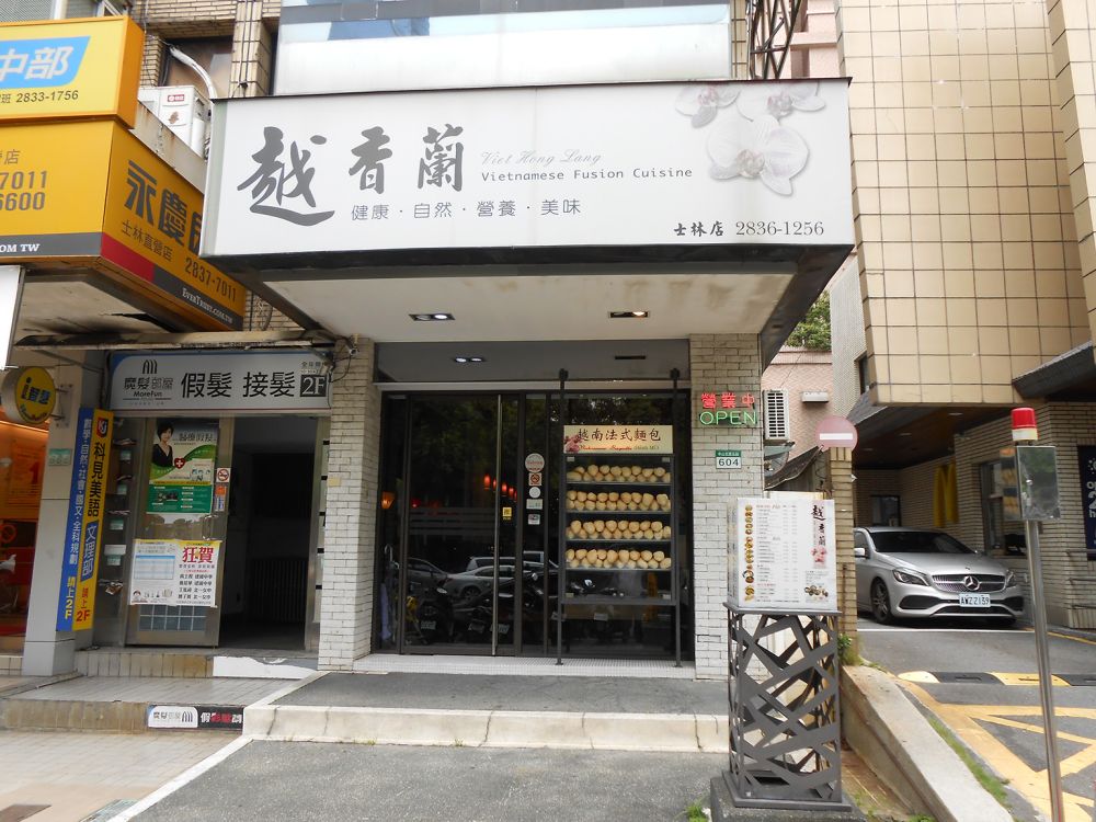 越香蘭餐廳 Vietnamese Fusion Cuisine