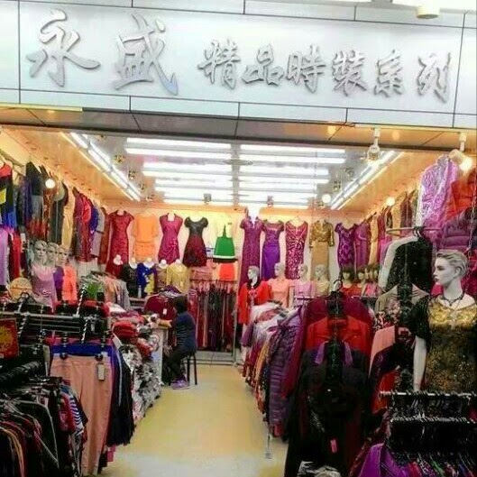 永盛精品時裝