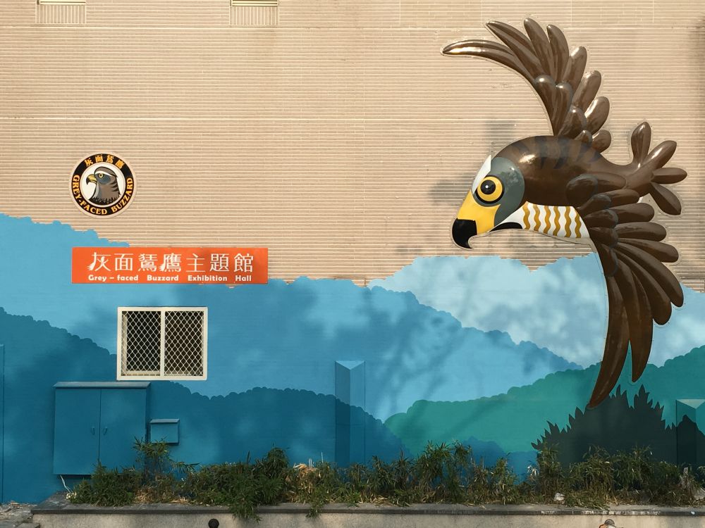 八卦山脈生態遊客中心 (灰面鵟鷹主題館)