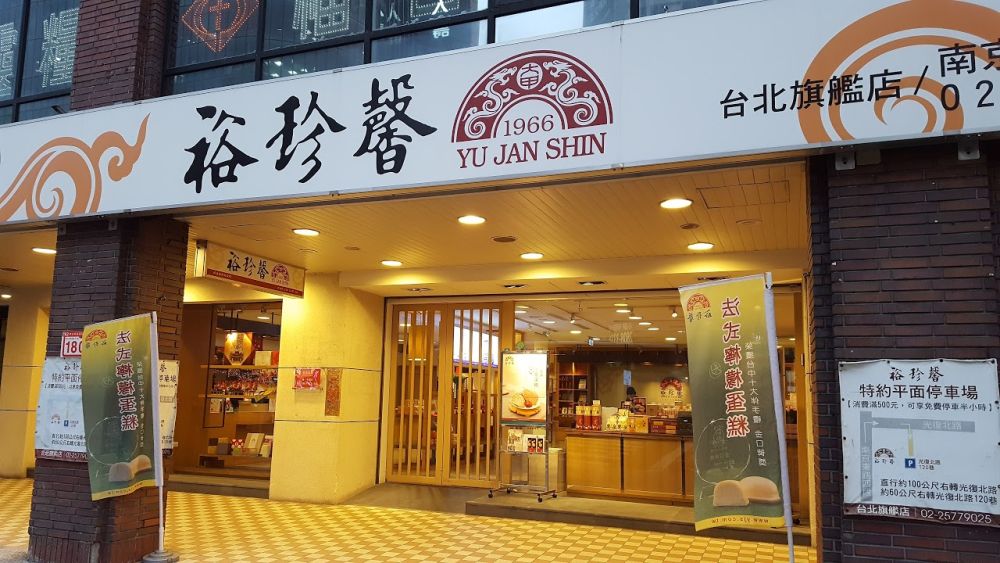 裕珍馨(南京店)