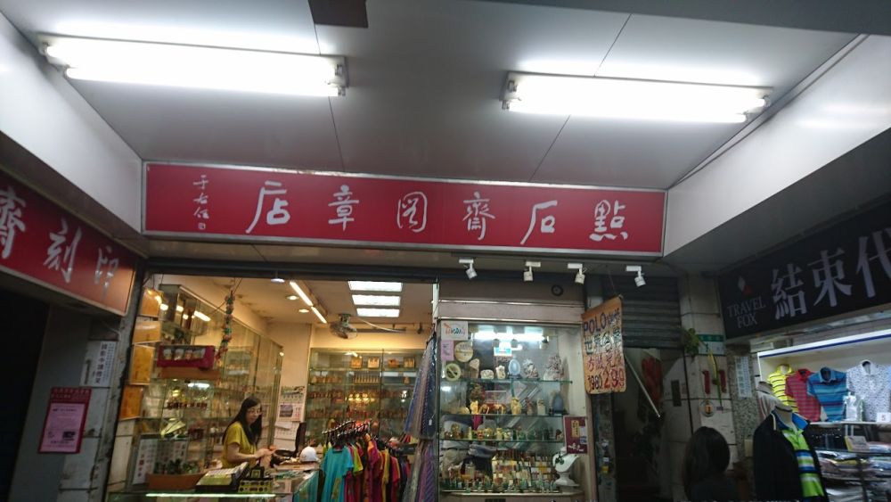 점석재 도장점