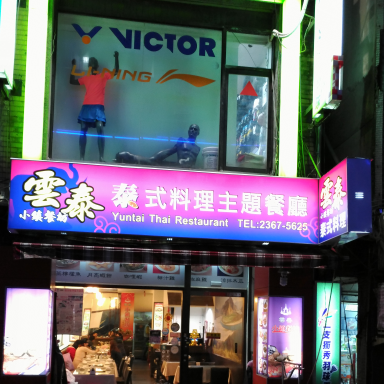 雲泰小鎮餐坊