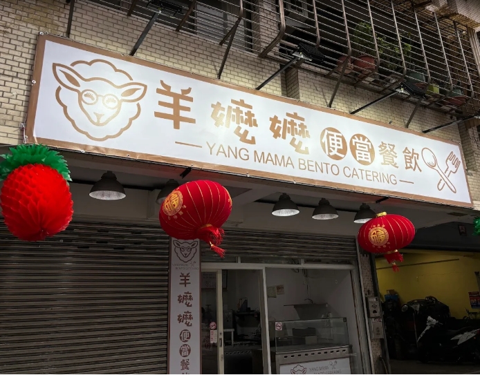 羊嬤嬤便當餐飲