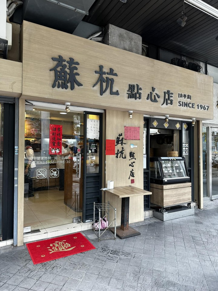 蘇杭點心店