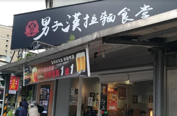 男子漢ラーメン食堂 北投店