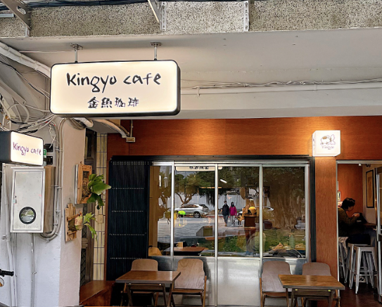 Kingyo 金魚珈琲