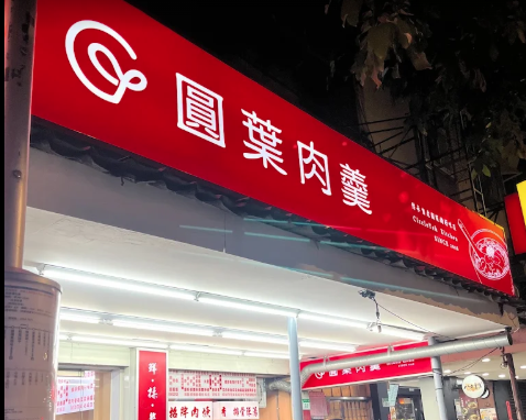 円葉肉羹