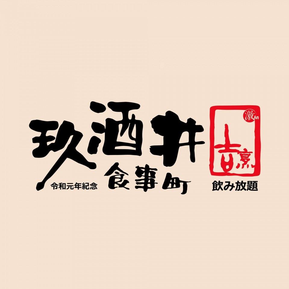 玖酒井食事町
