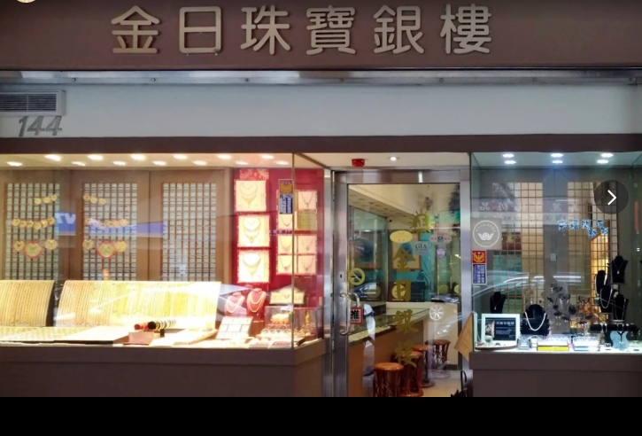金日珠寶銀樓