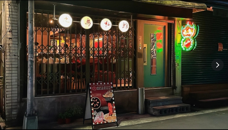 九鳥私館