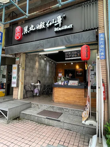 黒丸嫩仙草 南港店