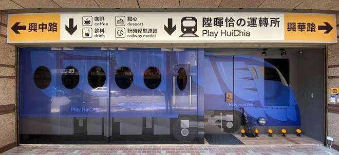 陞暉恰火車咖啡廳運轉所