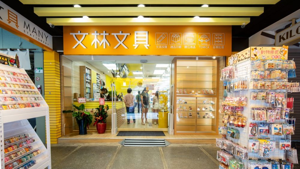 文林文具